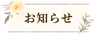 お知らせ・ブログ