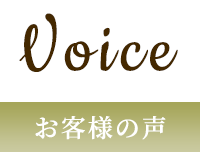 VOICE お客様の声