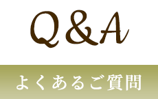 Q&A よくあるご質問
